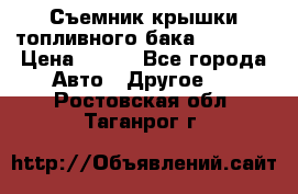 Съемник крышки топливного бака PA-0349 › Цена ­ 800 - Все города Авто » Другое   . Ростовская обл.,Таганрог г.